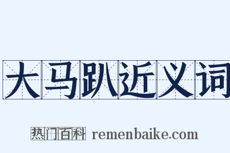 大马趴近义词是什么意思的图片